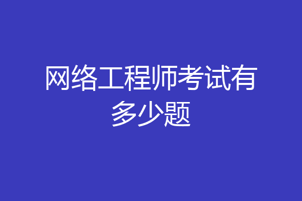 网络工程师考试有多少题