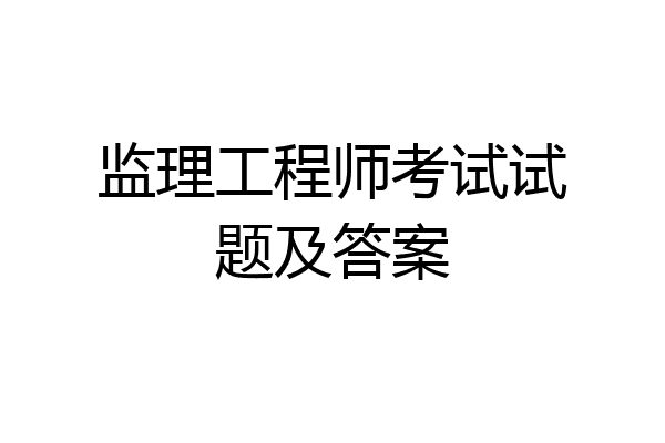 监理工程师考试试题及答案
