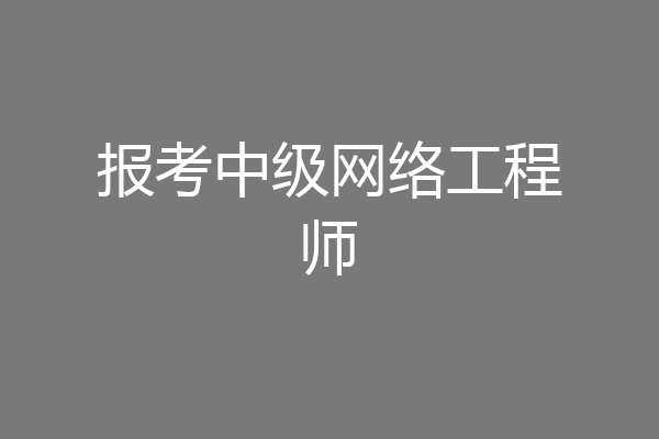 报考中级网络工程师