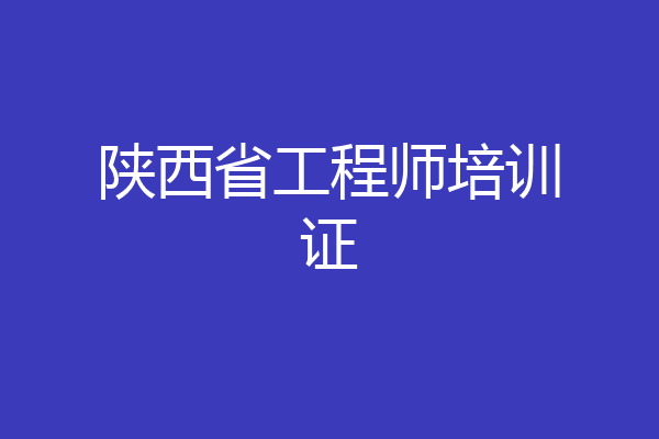陕西省工程师培训证