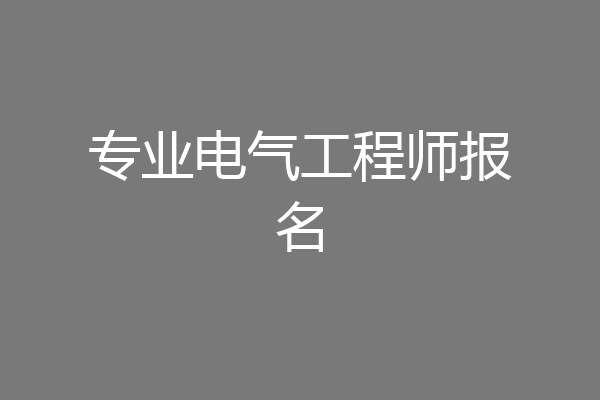 专业电气工程师报名