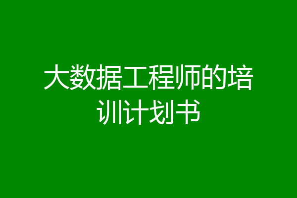 大数据工程师的培训计划书