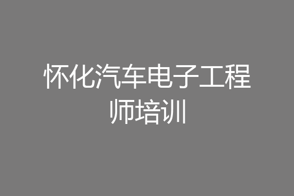 怀化汽车电子工程师培训
