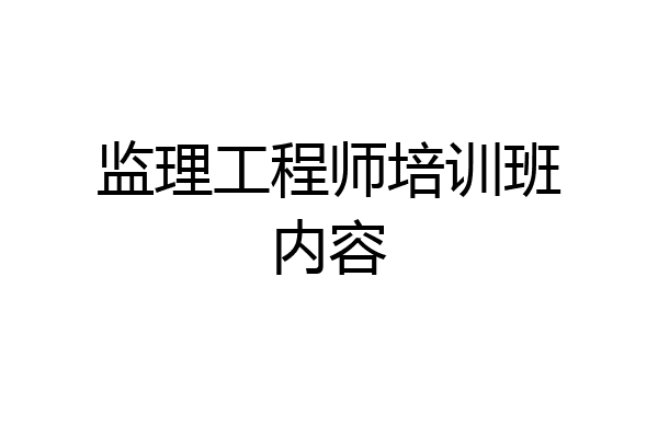 监理工程师培训班内容