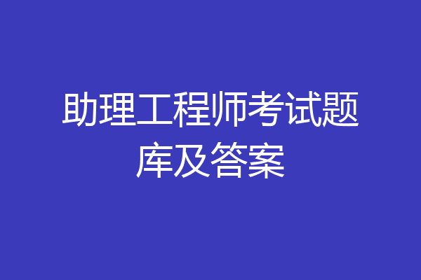 助理工程师考试题库及答案