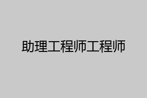 助理工程师工程师