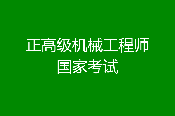 正高级机械工程师国家考试