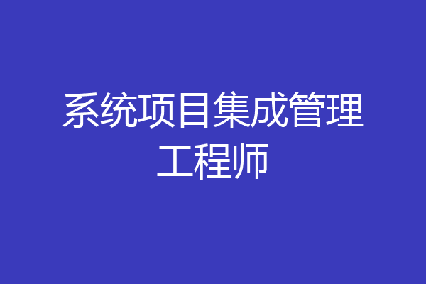 系统项目集成管理工程师
