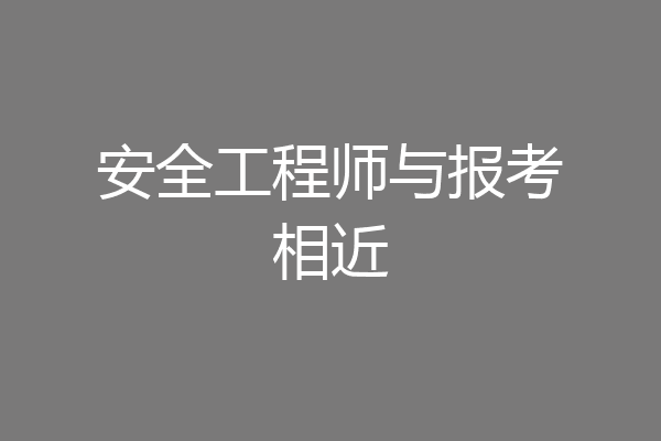 安全工程师与报考相近