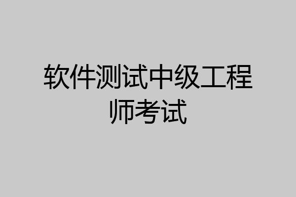 软件测试中级工程师考试