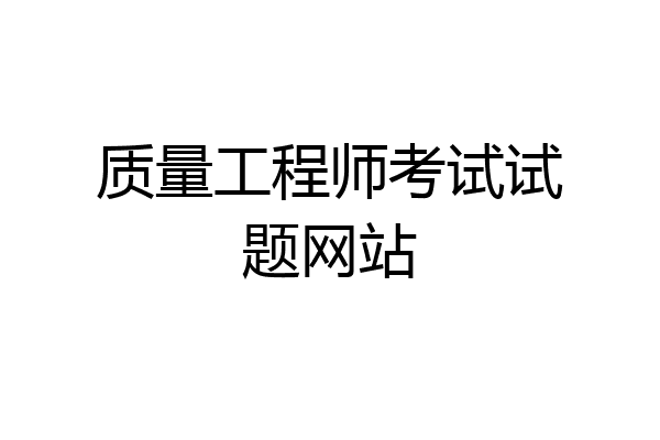 质量工程师考试试题网站