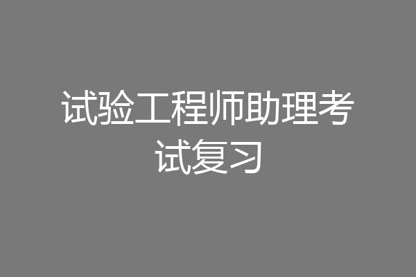 试验工程师助理考试复习