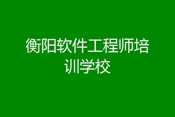 衡阳软件工程师培训学校