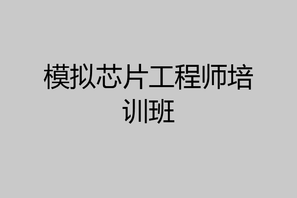 模拟芯片工程师培训班