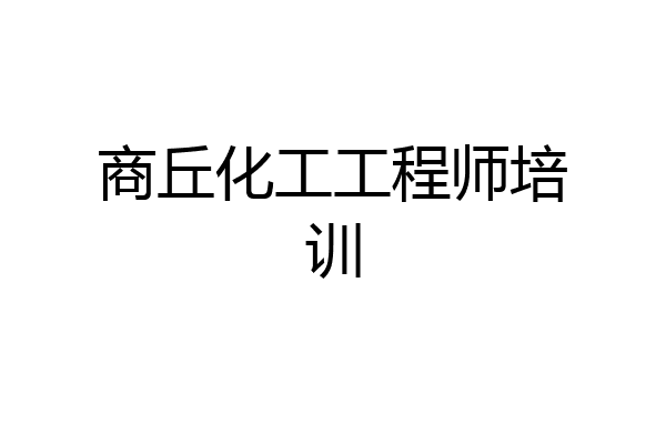 商丘化工工程师培训