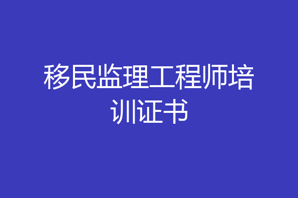 移民监理工程师培训证书