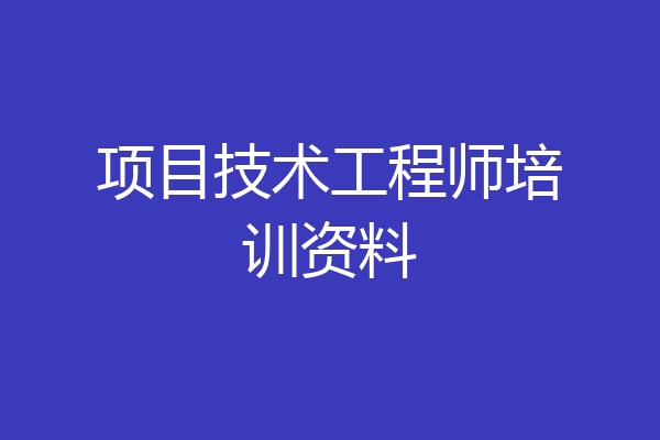 项目技术工程师培训资料