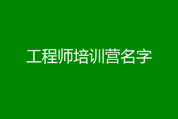 工程师培训营名字