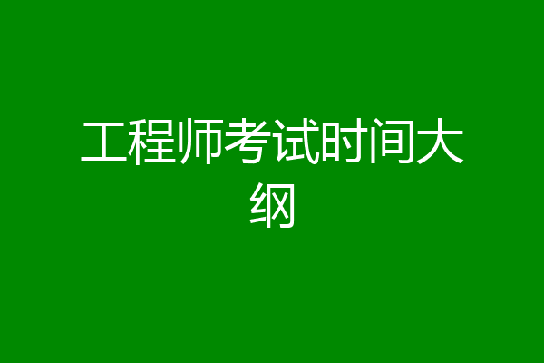 工程师考试时间大纲