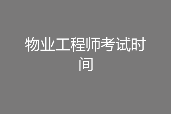 物业工程师考试时间
