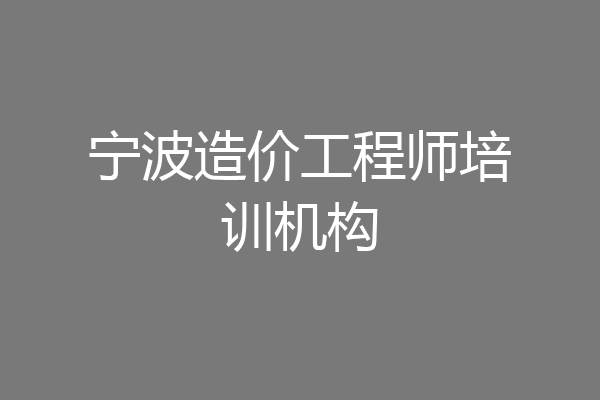 宁波造价工程师培训机构