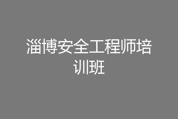 淄博安全工程师培训班