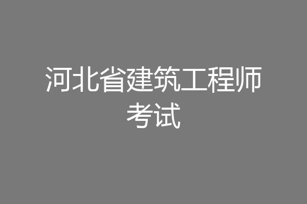 河北省建筑工程师考试
