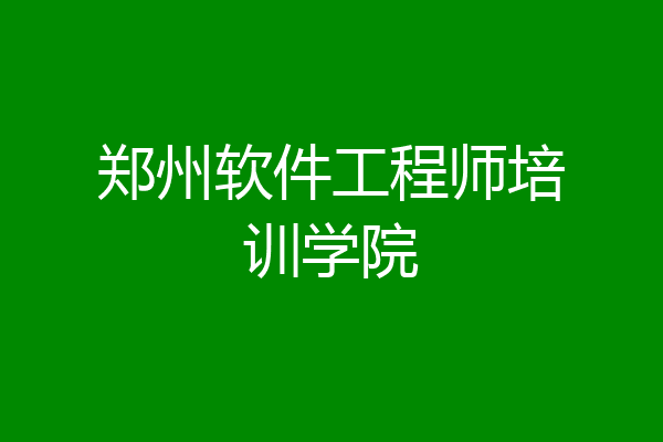 郑州软件工程师培训学院