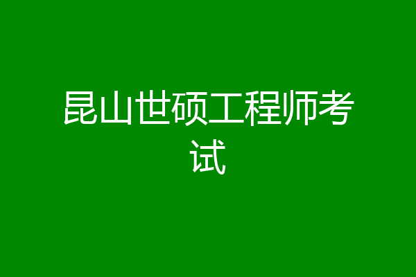 昆山世硕工程师考试