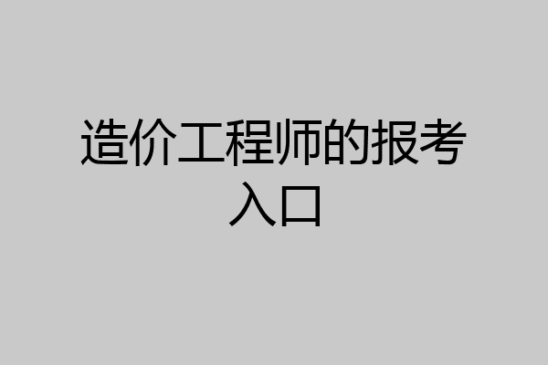 造价工程师的报考入口