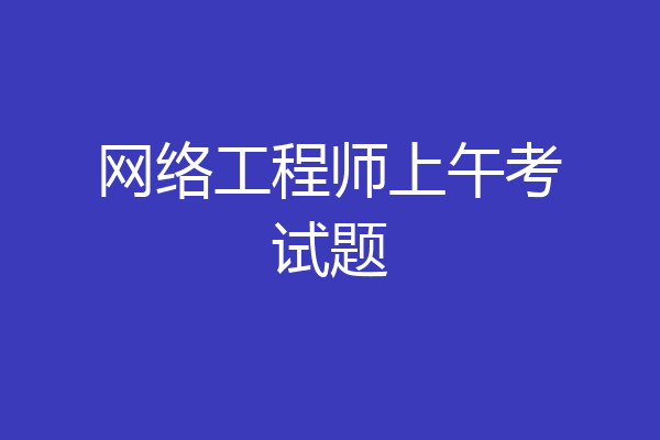 网络工程师上午考试题