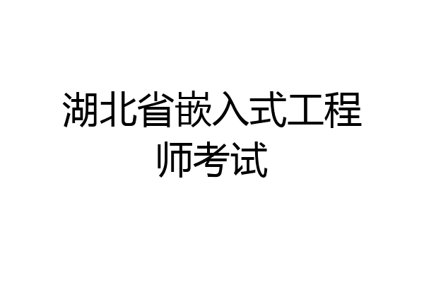 湖北省嵌入式工程师考试