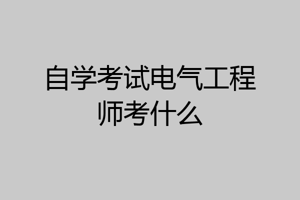 自学考试电气工程师考什么
