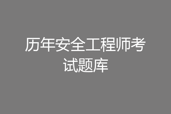 历年安全工程师考试题库