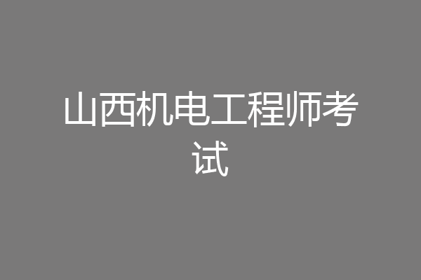 山西机电工程师考试