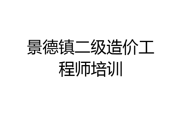 景德镇二级造价工程师培训