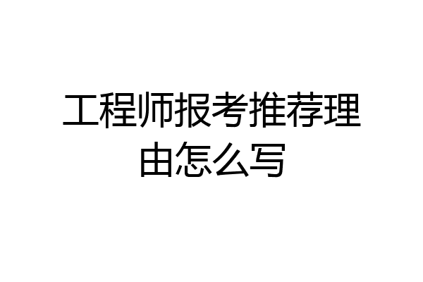 工程师报考推荐理由怎么写