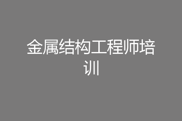金属结构工程师培训
