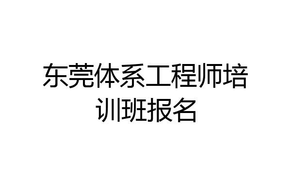 东莞体系工程师培训班报名