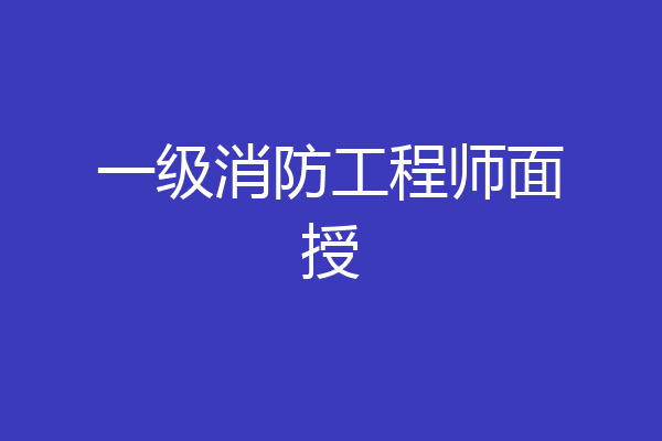 一级消防工程师面授