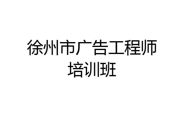 徐州市广告工程师培训班
