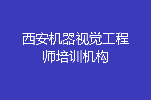 西安机器视觉工程师培训机构