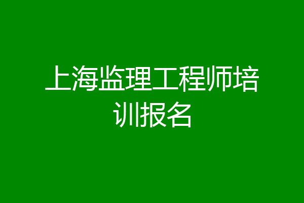 上海监理工程师培训报名