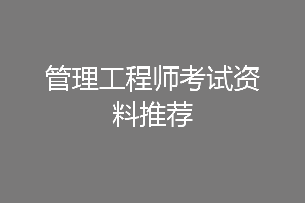 管理工程师考试资料推荐