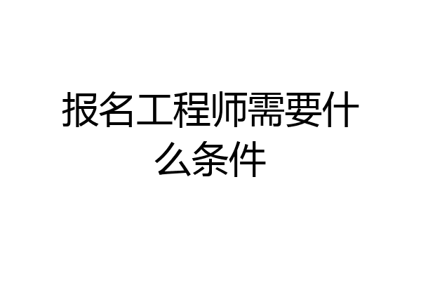 报名工程师需要什么条件