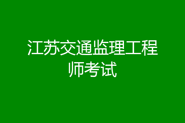 江苏交通监理工程师考试