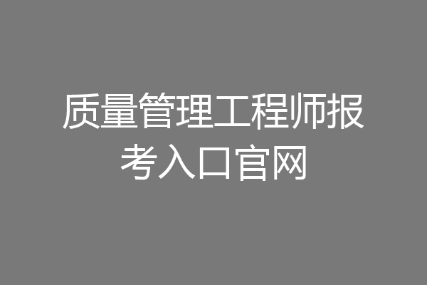 质量管理工程师报考入口官网