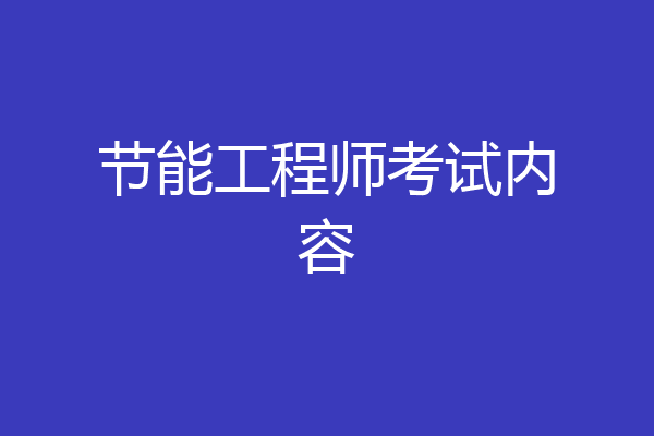 节能工程师考试内容