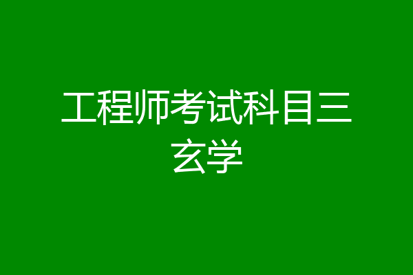 工程师考试科目三玄学