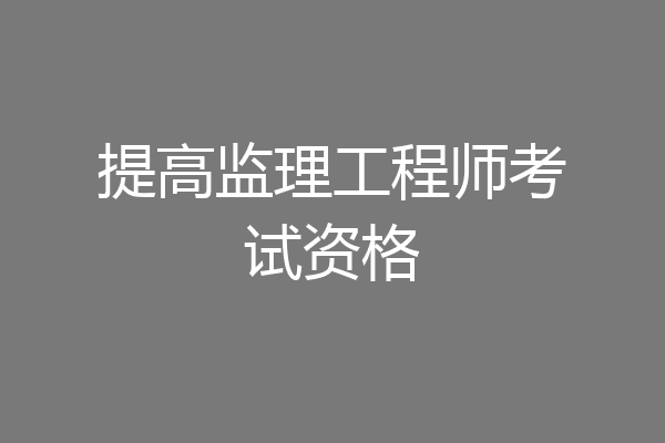 提高监理工程师考试资格